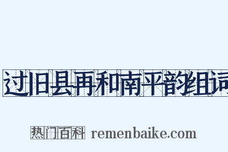 过旧县再和南平韵组词是什么意思的图片